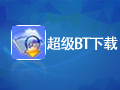 超级BT下载软件 7.1