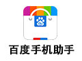 百度手机助手电脑版