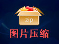 图片压缩 1.4