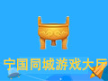 宁国同城游戏大厅 2017