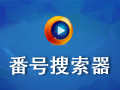 番号搜索器 4.0