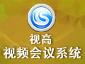 视高协同视频会议系统 3.0