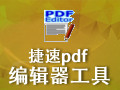 捷速PDF编辑器 中文版
