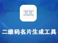 二维码名片生成工具