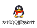 友邦QQ群发软件 37.7