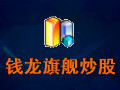 钱龙旗舰炒股软件 5.80