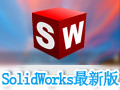 SolidWorks 最新版