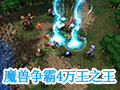 魔兽争霸4:万王之王 中文版