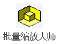批量缩放大师 2.7.2