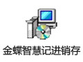 金蝶智慧记免费进销存 6.2.3