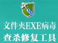 文件夹EXE病毒查杀修复工具 1.0