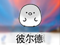 彼尔德qq表情包