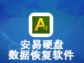 安易硬盘数据恢复软件 9.76