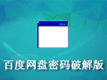 百度网盘密码多线程破解 最新版