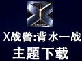X战警:背水一战主题 XP/VISTA/WIN7版