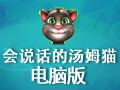 会说话的汤姆猫电脑版