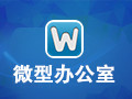 微型办公室 6.0