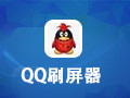 QQ刷屏器 1.0