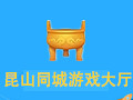 昆山同城游戏大厅 2017