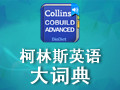 柯林斯英语大词典