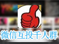 微信互投群千人群软件 9.9