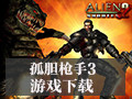 孤胆枪手3