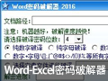 Word-Excel密码破解器 2018