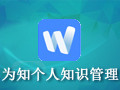 为知个人知识管理 4.11.6