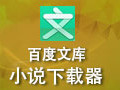 免积分百度文库下载器 破解版