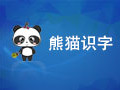 熊猫识字乐园 5.0.14