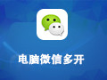 电脑微信多开 1.0
