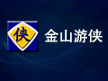 金山游侠V
