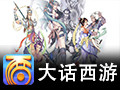 新大话西游2