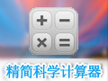 精简科学计算器 1.1