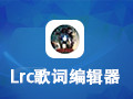 Lrc歌词编辑器 2.9.2