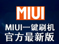 MIUI一键刷机 2.6.2