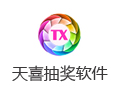 天喜抽奖软件 5.1.0