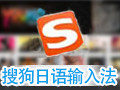 搜狗日语输入法