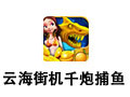 云海街机千炮捕鱼 7.0.3
