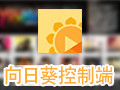 向日葵远程控制主控端 3.6.2