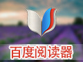 百度阅读器 1.2.0