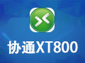 协通XT800个人版 4.3.8