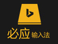 必应输入法 1.6