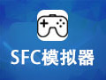 SFC模拟器 1.4