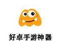 好卓手游神器 3.3