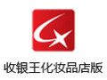 收银王化妆品店版 4.3