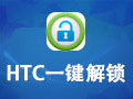 HTC一键解锁工具 5.7