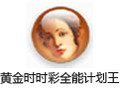 黄金时时彩全能计划王 2.2.2