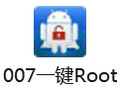 007一键Root 3.1