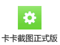 卡卡截图 3.5